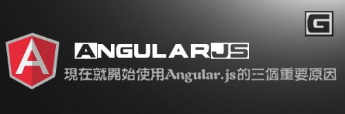 现在就开始使用AngularJS的三个重要原因